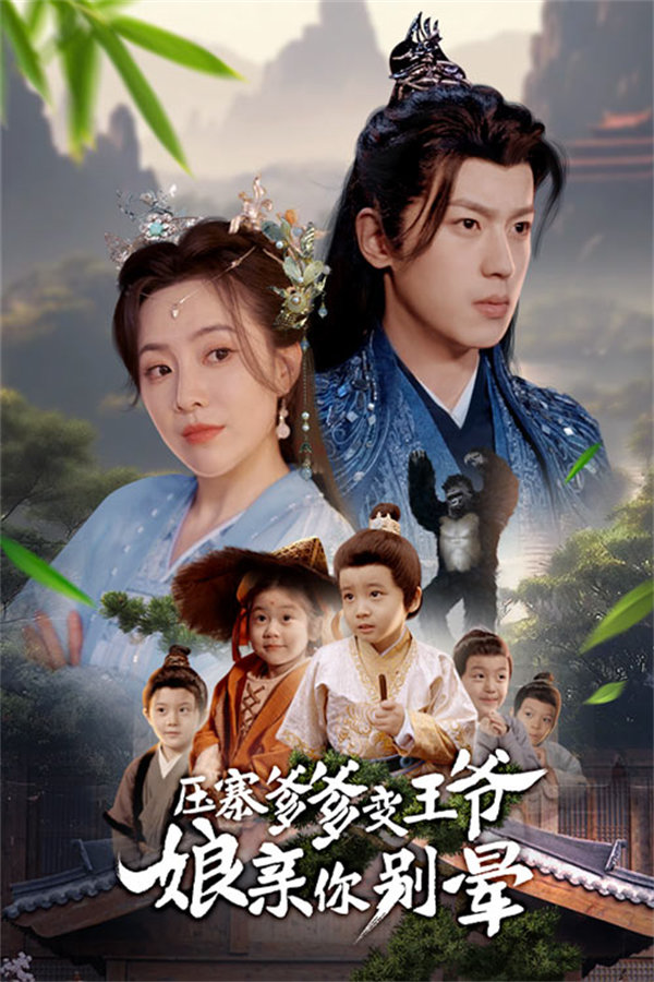 短剧《压寨爹爹变王爷娘亲你别晕》在线下载观看