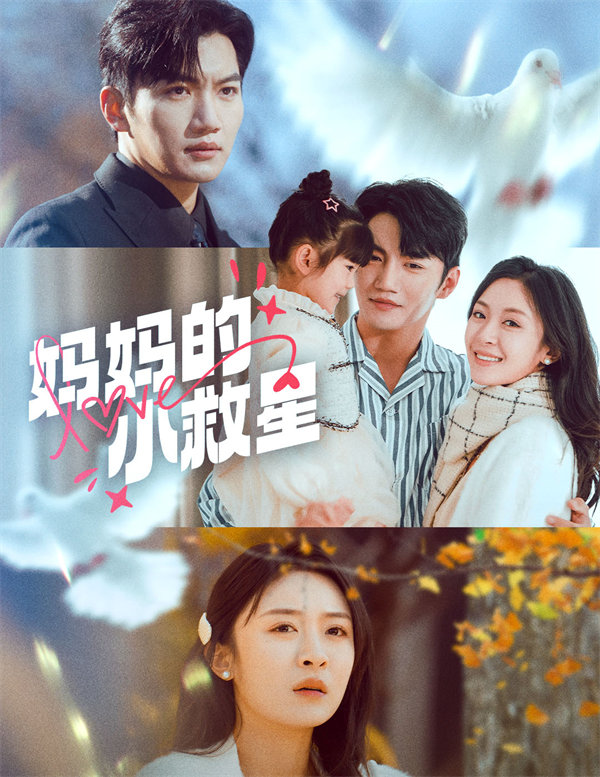 短剧《妈妈的小救星》全集下载