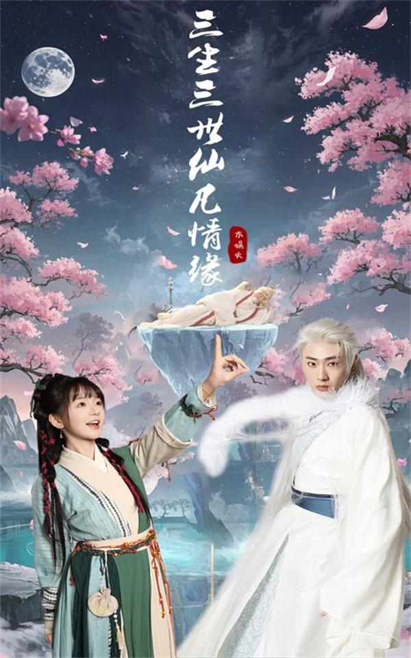 短剧《三生三世仙凡情缘》网盘在线观看