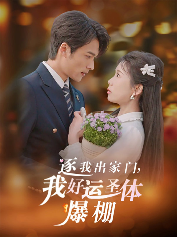 短剧《逐我出家门我好运圣体爆棚》(38集)免费网盘下载