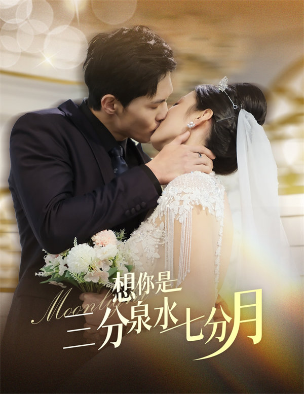 短剧《想你是三分泉水七分月》全集免费网盘下载
