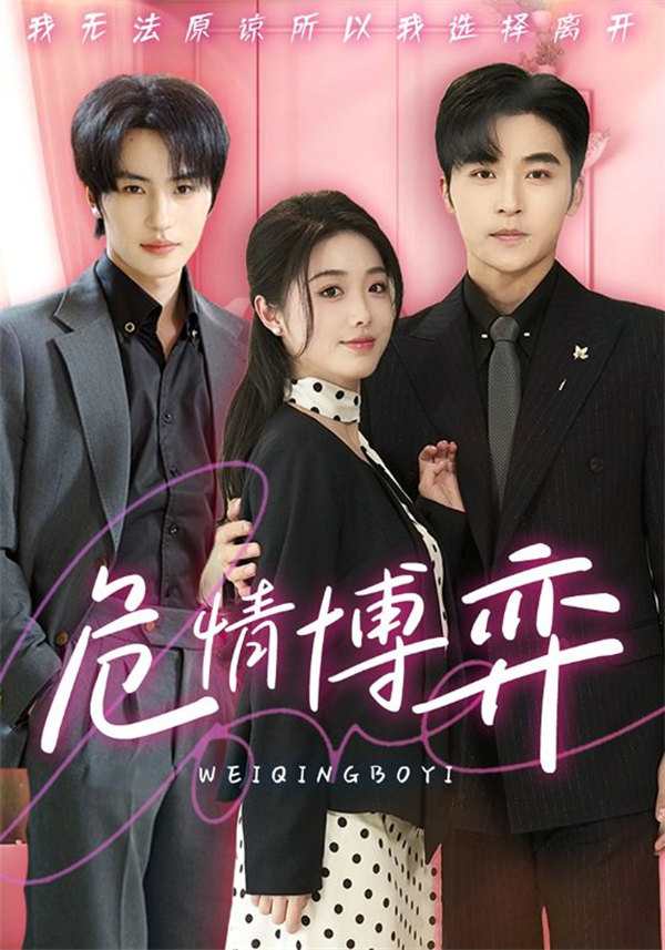 短剧《危情博弈》(69集)线上免费下载