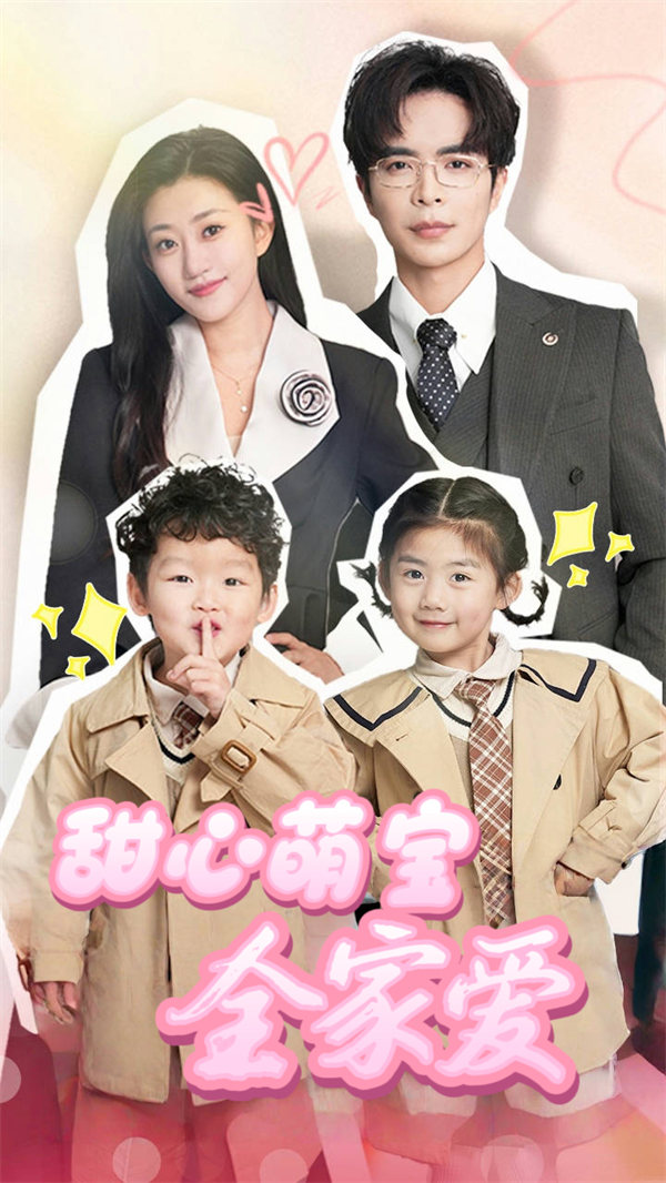 短剧《甜心萌宝全家爱》(60集)网盘免费在线观看