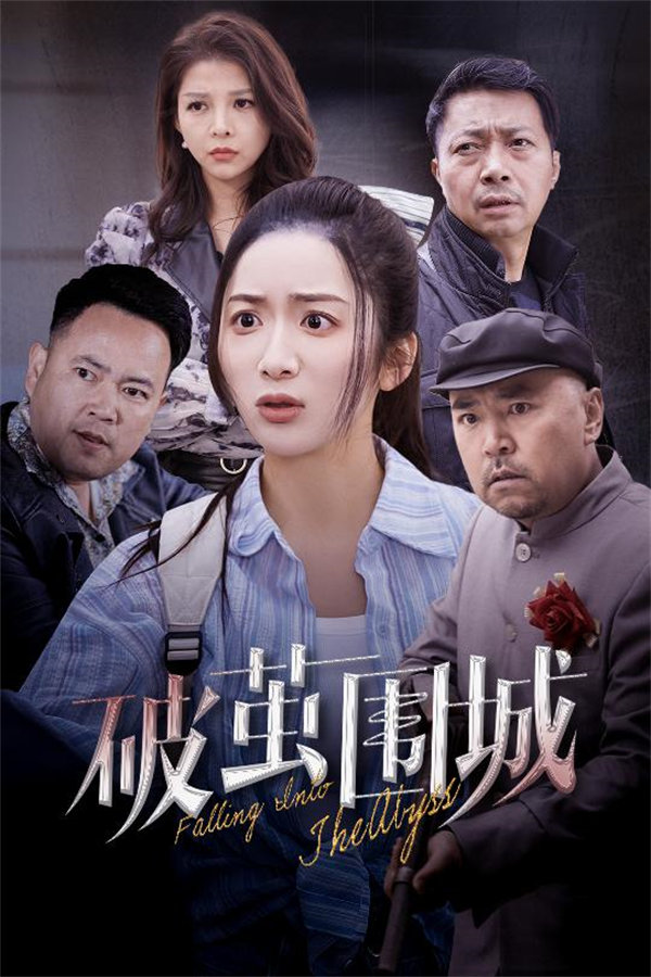 短剧《破茧围城》(60集)线上观看下载