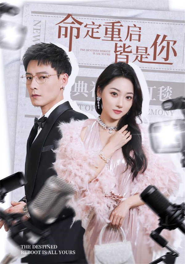 短剧《命定重启皆是你》全集在线下载