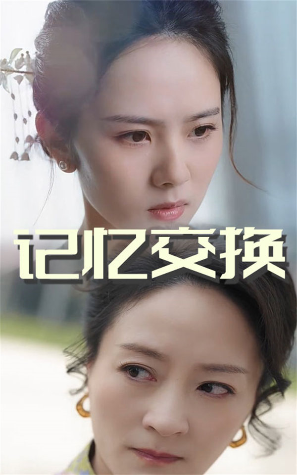 短剧《记忆交换》(60集)在线网盘下载