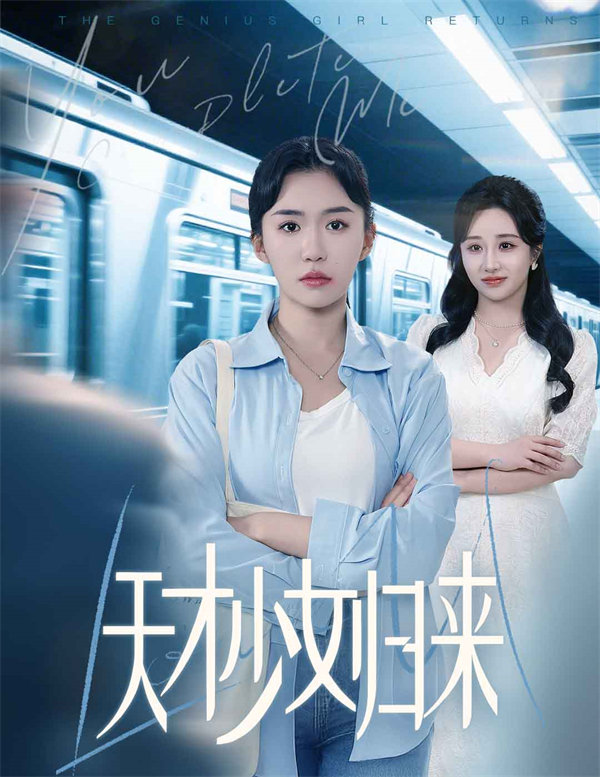 短剧《天才少女归来》全集夸克下载