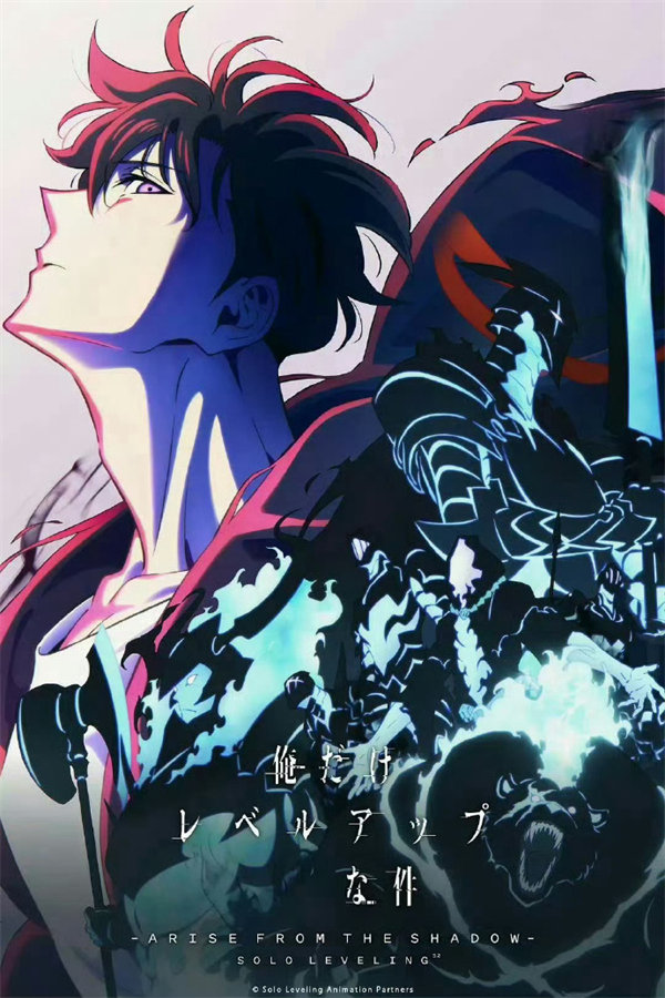 《我独自升级第二季》起于暗影在线下载观看