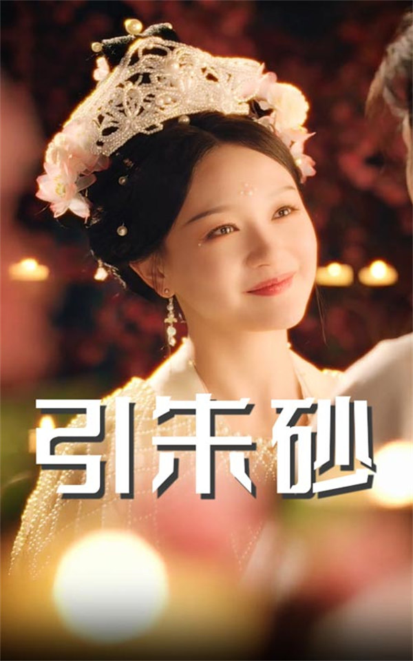 短剧《引朱砂》(60集)全集推荐下载