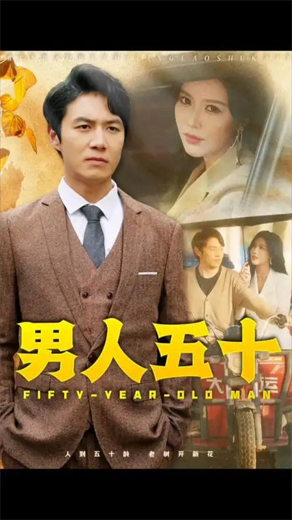 短剧《男人五十》夸克网盘免费下载