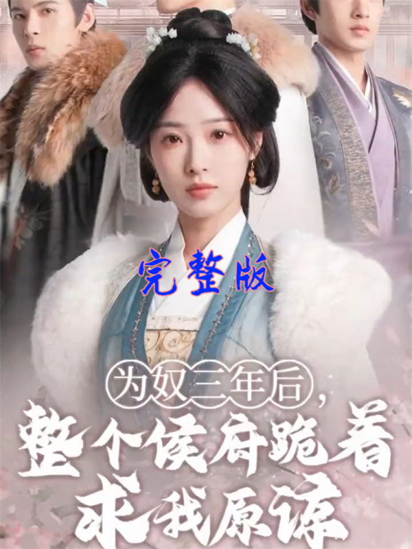 短剧《千金为婢三年后整个侯府求我原谅》全集免费下载