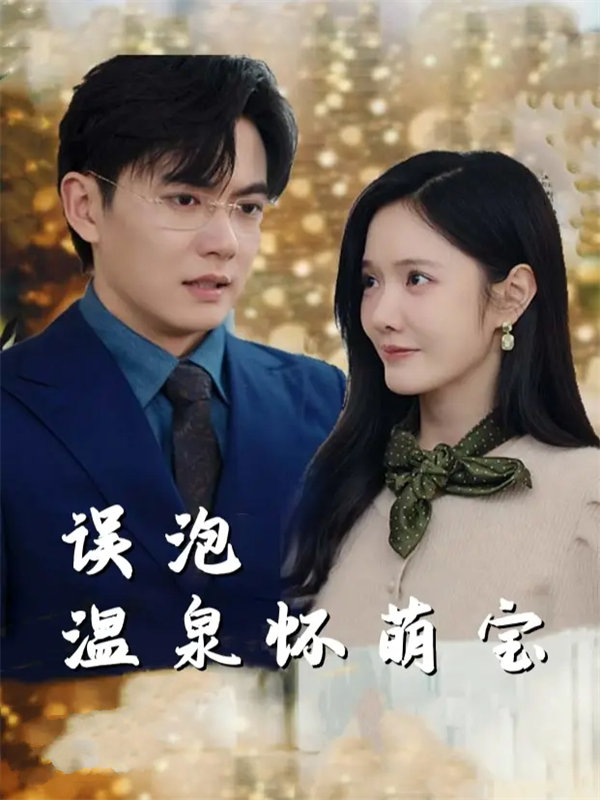 短剧《误泡温泉怀萌宝》在线观看下载