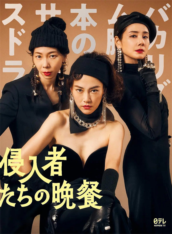 《入侵者们的晚餐》夸克在线下载观看