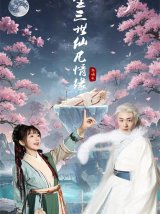 短剧《三生三世仙凡情缘》网盘在线观看
