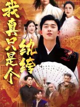 短剧《我真只是个纨绔》全集免费在线观看