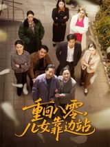 短剧《重回八零儿女靠边站》网盘下载观看