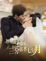 短剧《想你是三分泉水七分月》全集免费网盘下载