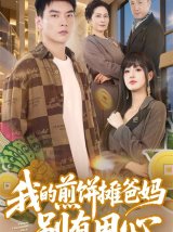 短剧《我的煎饼摊爸妈别有用心》全集免费下载