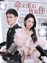 短剧《命定重启皆是你》全集在线下载