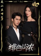 短剧《绯色过浓》全集在线网盘下载