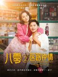 短剧《八零之医路钟情》全集免费网盘下载