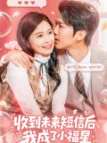 短剧《收到未来短息后我成了小福星》线上看下载