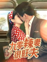 短剧《九零辣妻很旺夫》(70集)在线网盘观看下载