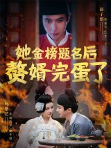 短剧《她金榜题名后骜婿完蛋了》全集网盘下载