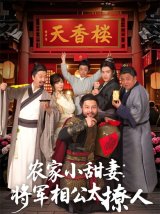 短剧《农家小甜妻将军相公太撩人》线上观看下载