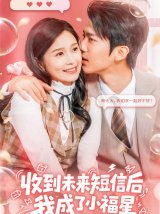 短剧《收到未来短息后我成了小福星》线上看下载