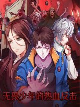 短剧《无畏少年的热血反击》夸克网盘下载