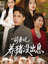 短剧《前妻说养猪没出息》网盘在线看